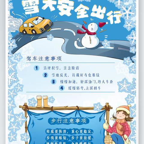 冰雪来袭，安全过冬——西街小学北章固分校雪后安全教育