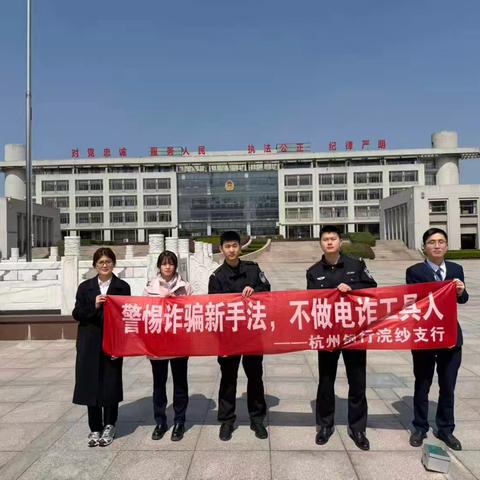 警银携手护平安 反诈“课”不容缓