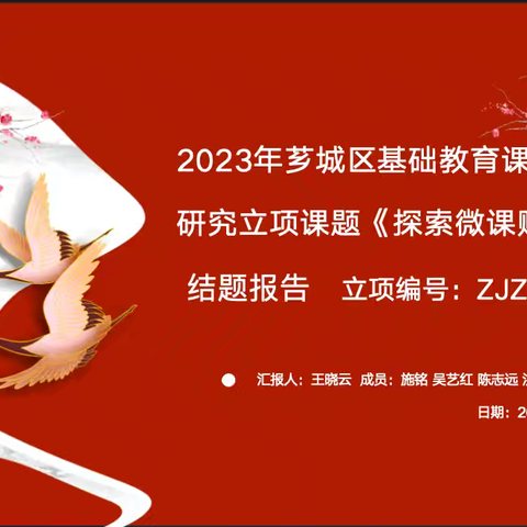 2023年芗城区基础教育课程教学研究立项课题《探索微课赋能教学》 结题报告 立项编号：ZJZKTY2328