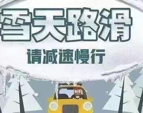 农城公馆物业服务中心温馨提示！雪天路滑，出行请注意安全