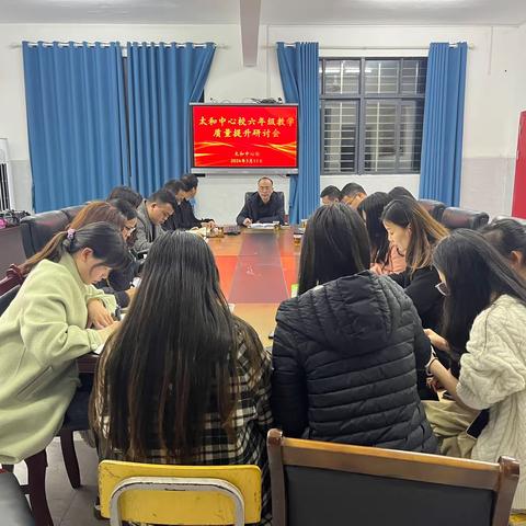 以研促教，共同成长——太和镇中心学校召开六年级教学质量提升研讨会