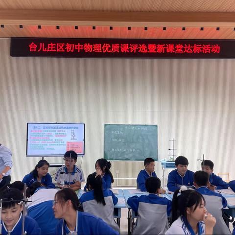 赛课磨砺促花开, 三尺讲台展风采 ----2023年台儿庄区初中物理 优质课评选暨新课堂达标活动