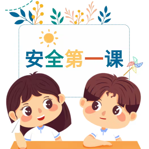 【开学第一课，安全“每一刻” 】 —童话森林幼儿园安全第一课