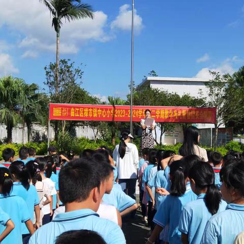 安全相伴，快乐暑假 ——樟市镇中心小学2023-2024学年度第二学期散学典礼