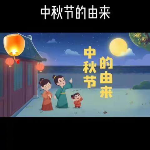 中秋节的活动