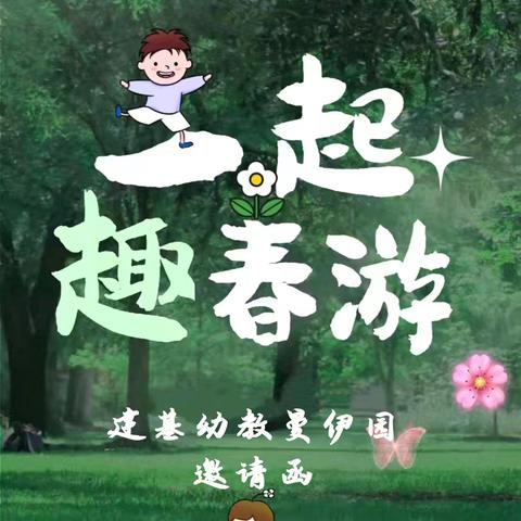 春暖花开“趣”踏青[邀请函]