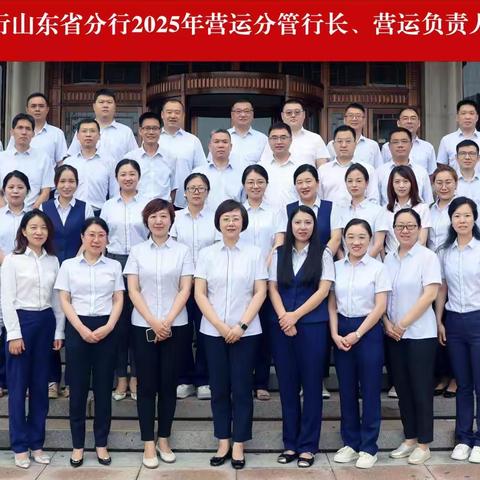 交通银行山东省分行 营运条线2025年营运分管行长、营运负责人培训班