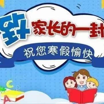 “快乐过寒假 安全不放假”——明伏小学寒假致家长一封信