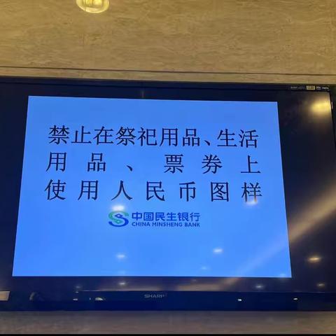 民生银行新津支行开展打击非法使用人民币图样和非法买卖流通人民币工作