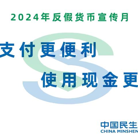 “现金支付更便利，使用现金更安全”民生银行铁像寺支行开展反假货币宣传月活动