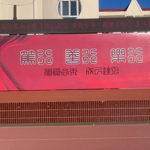 三二班“铭记历史，爱我中华”主题升旗仪式（话题讨论）