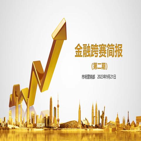 金融跨赛简报（第二期）