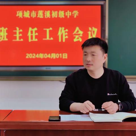 用心育人，用爱呵护——项城市莲溪初级中学教育集团召开班主任会议