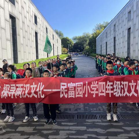 【民富·研学】穿越时光隧道 探寻两汉文化——记民富小学四年级组秋季研学活动