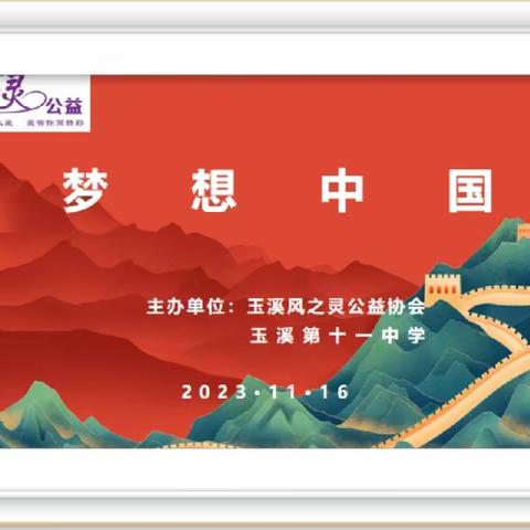 风中送暖，爱满校园——玉溪市“风之灵”公益协会与李棋中学联合互动，开展励志助学活动