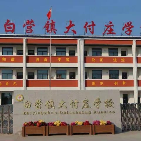 “我运动、我健康、我快乐”                          大付庄学校冬季趣味运动会