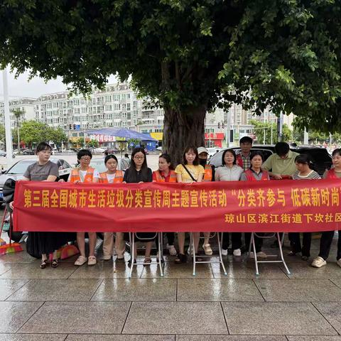 下坎社区开展“垃圾分类齐参与，低碳新时尚”主题宣传活动