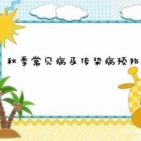 东方爱幼幼儿园秋季常见幼儿传染病预防指南