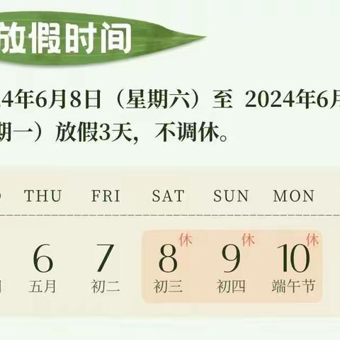 妙趣端午 “粽”享快乐——南昌市铁路第一幼儿园2024年端午节放假致家长一封信