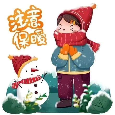 预防极端雨雪天气安全提示 ——鸡冠区腾飞幼儿园