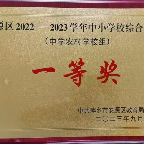金风传喜讯 耕耘结硕果——茶亭学校荣获安源区中小学综合考评一等奖