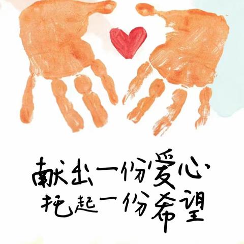 爱在“益”起 星愿同行--爱心人士捐资助学茶亭学子 ，浓浓爱意传递温情