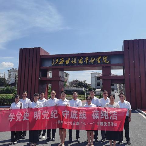 学党史 明党纪 守底线 葆纯洁 —— 茶亭学校党支部“七·一”主题党日活动