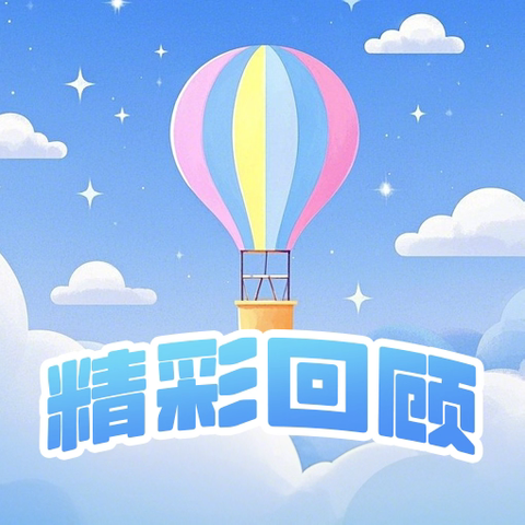 睿思幼儿园 小一班