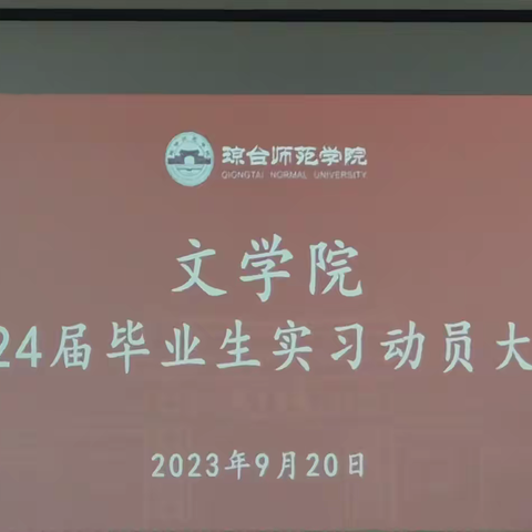 文学院举行2024届毕业生实习动员大会