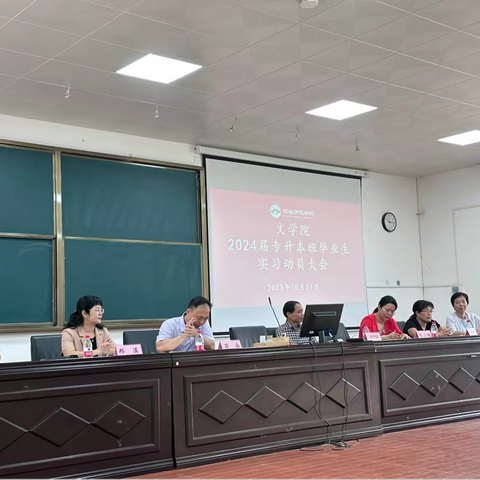 文学院召开2024届专升本班毕业生实习动员大会