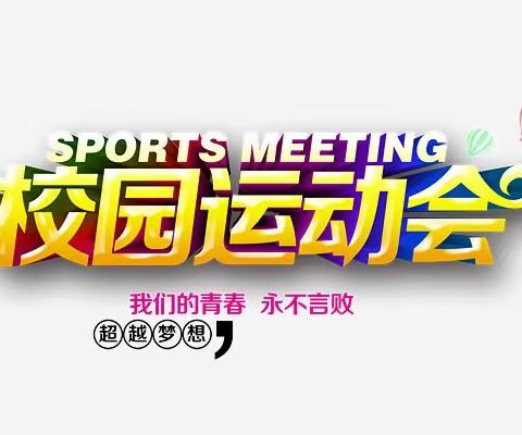 运动燃激情，拼搏展风采——隔河头小学2023年春季运动会