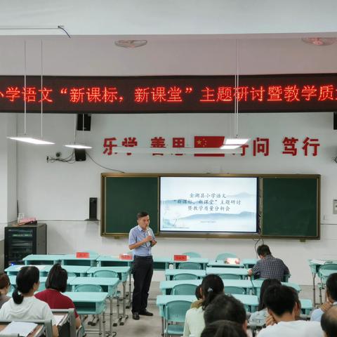 【金湖县实验小学滨湖校区】金湖县小学语文“融学课堂”主题研讨暨教学质量分析会