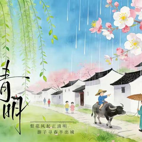 【放假通知】西庄小学2026年清明节放假通知及温馨提示