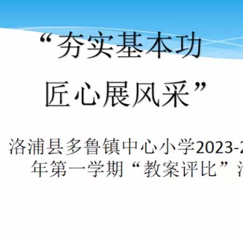 “夯实基本功、匠心展风采”----洛浦县多鲁镇中心小学2023-2024学年第一学期“教案评比”活动