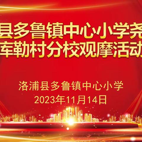 “处晦而观明，处静而观动。”洛浦县多鲁镇中心小学尧勒其库勒村分校------教育教学观摩活动