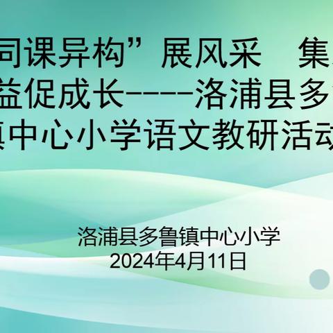 聚焦口语交际，提升表达能力----洛浦县教研室关于“小学语文低段口语交际策略”教研活动