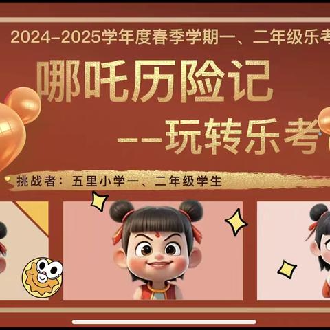 哪吒历险记——交河镇五里小学一、二年级无纸化测评