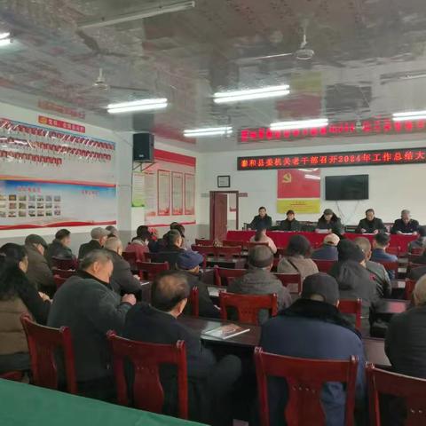 泰和县委机关老干部召开2024年工作总结大会
