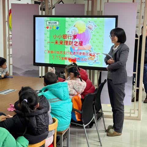 “小小银行家—未来理财之星” —广发银行姑苏支行走进历史街区社区3.15金融知识宣传简报