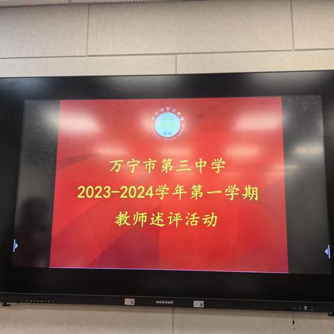 “述”说精彩，共育未来——万宁市第三中学2023—2024学年度第一学期政治、历史、地理组教师教学述评活动