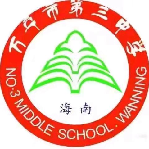 聚焦核心素养⎮以教促学，以学促教，教学相长 ——万宁市第三中学地理公开课