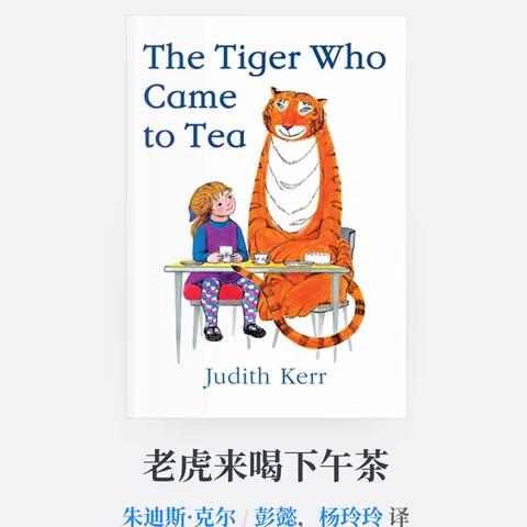 🌈会昌县七彩阳光幼儿园绘本小课堂📚《🐯老虎来喝下午茶🫖》