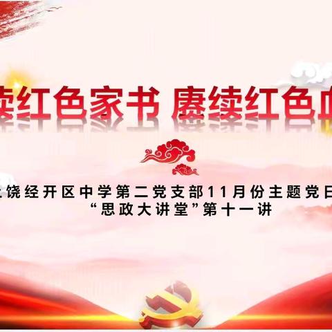 【党建带团建】诵读红色家书 赓续红色血脉 —— 上饶经开区中学第二党支部开展11月份主题党日活动