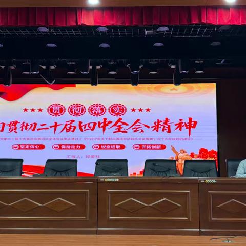 凝心铸魂担使命 砥砺奋进新征程——上饶经开区中学“学习贯彻二十届四中全会精神”党课开讲