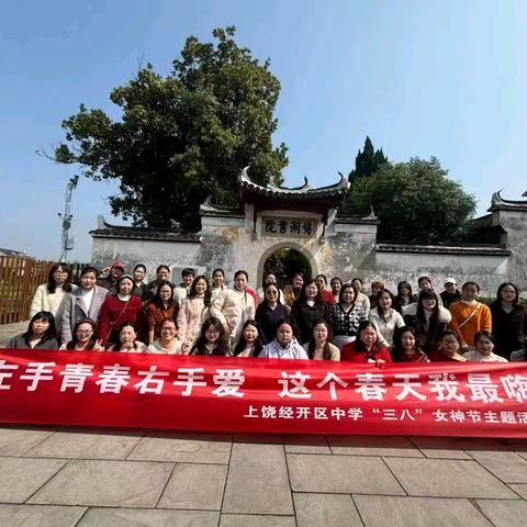 三月春光美，巾帼绽芳华 ——上饶经开区中学开展三八节踏春活动