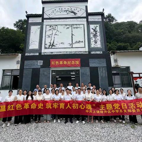 重温红色革命史 筑牢育人初心魂 ——上饶经开区中学党总支开展庆“七一”主题党日活动