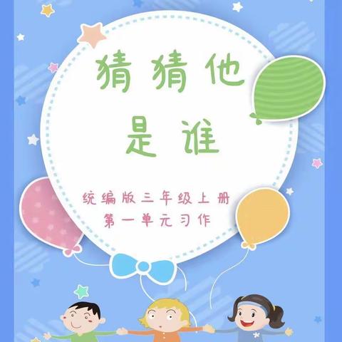 有色小学三年级《猜猜他/她是谁》习作展