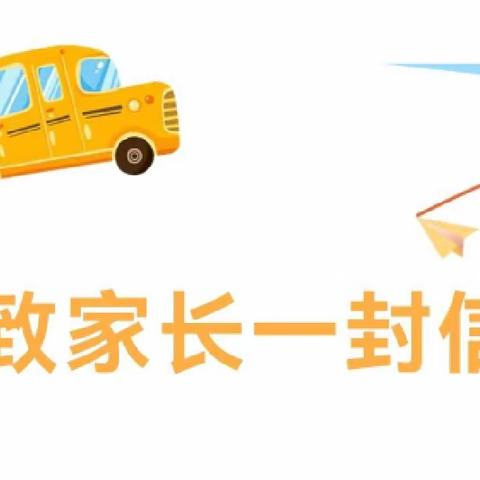 红旗小学2024年春季开学——致家长一封信