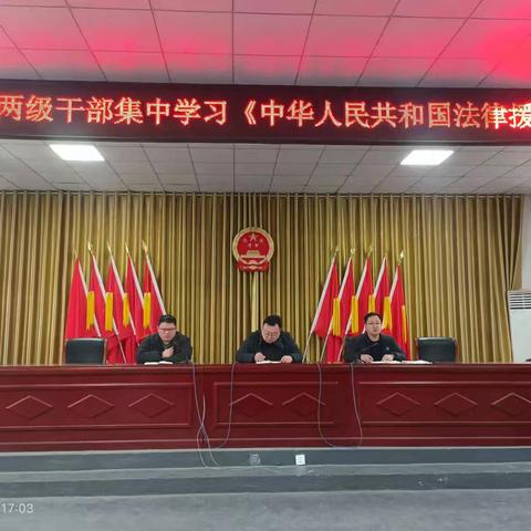 习文镇两级干部集中学习《中华人民共和国法律援助法》