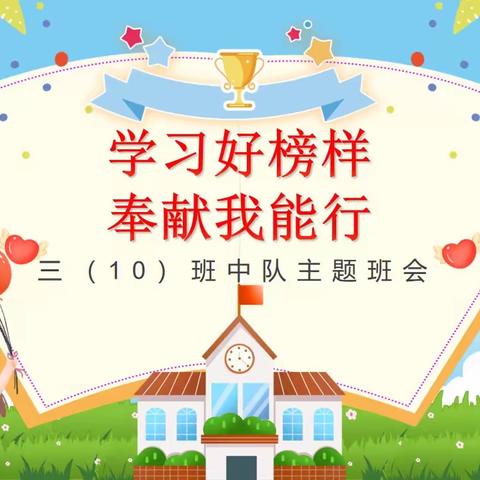 “学习好榜样，奉献我能行”主题班会——百官小学三（10）中队